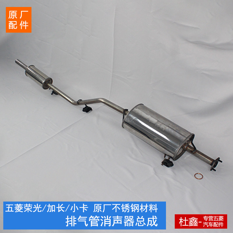 五菱宏光荣光/加长/小卡 1.2/1.5 后段消音器总成 出气管