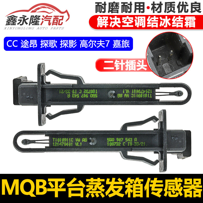 TiguanL全新速腾明锐速派凌渡途昂迈腾途岳03蒸发箱空调温度感测
