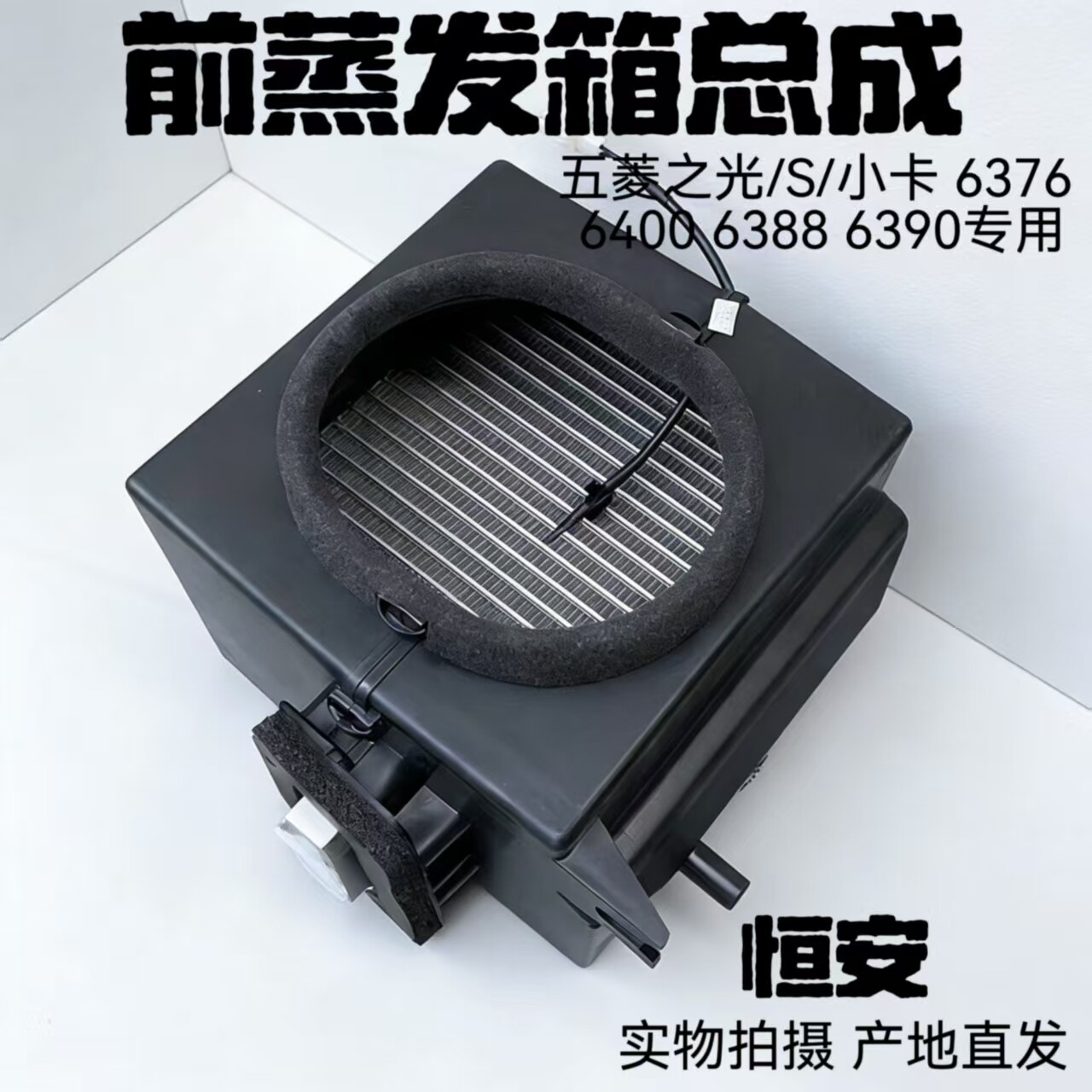 适用五菱之光6388/6389/6390/之光S空调蒸发器总成蒸发箱带蓬胀阀