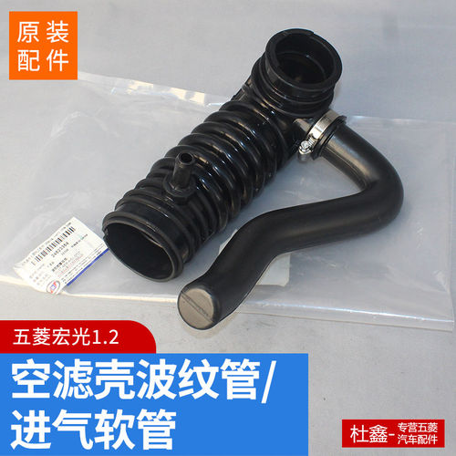 原厂五菱宏光1.2 LMU空气滤芯壳波纹管 节气门进气管 进风管