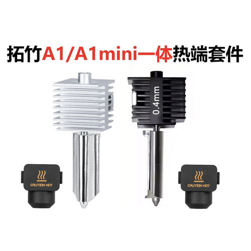 A1/A1mini一体喷嘴热端不锈钢/硬化钢不可拆卸喷头3D打印配件