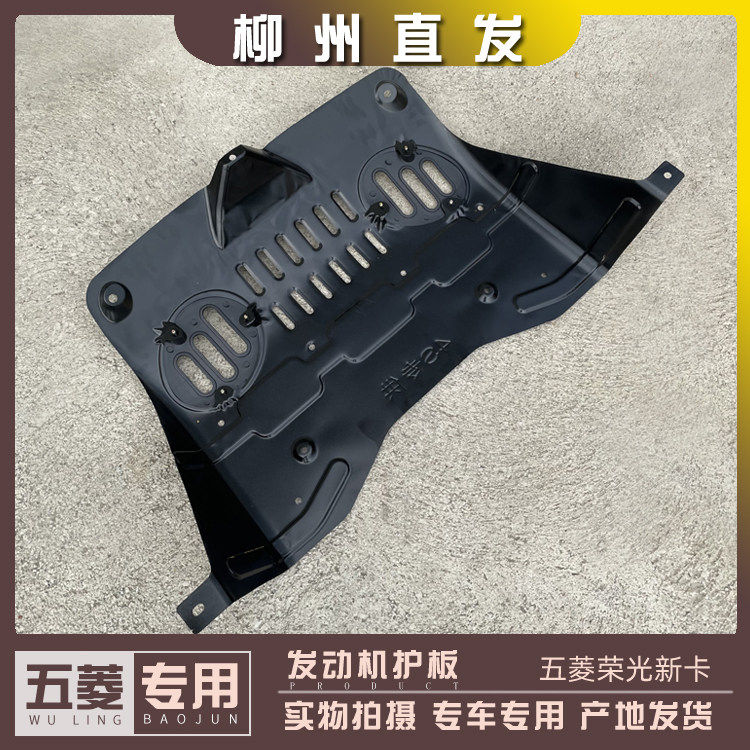 五菱荣光新卡单双排货车 引擎下护板  底盘铁挡板 防护板