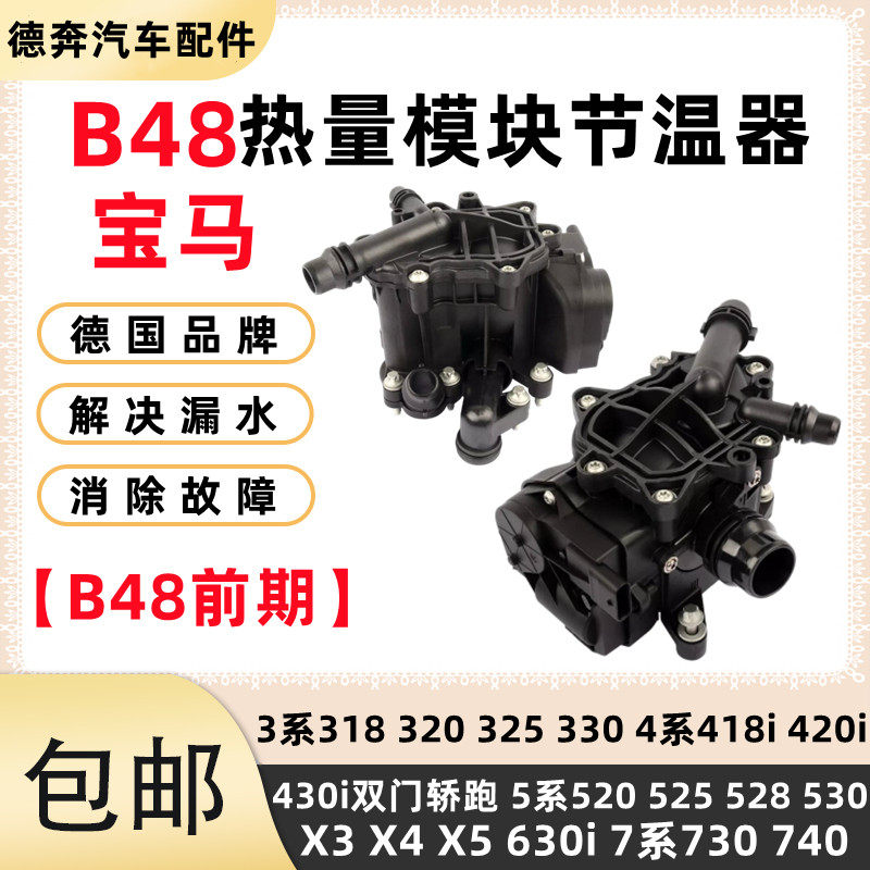 适用BMW新款3系5系320 330 523 525 F20F35 X3B38 B48电子节温器