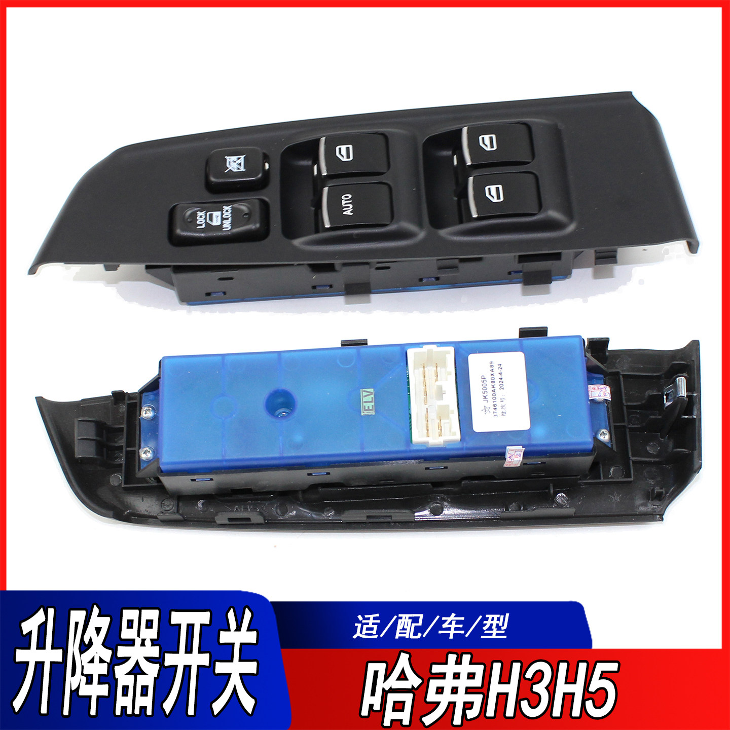 适用长城哈弗H3H5玻璃升降器开关电动门窗开关升降器面板主控开关