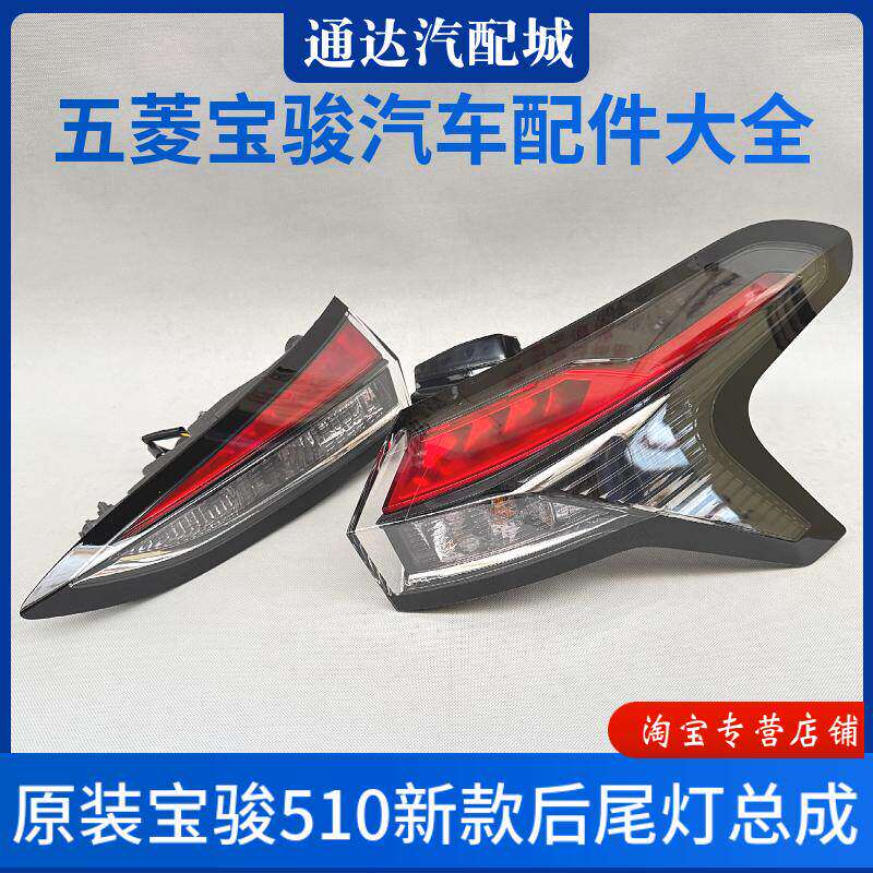 原厂 宝骏510后尾灯总成 19-22款后转向刹车倒车防追尾灯罩壳配件