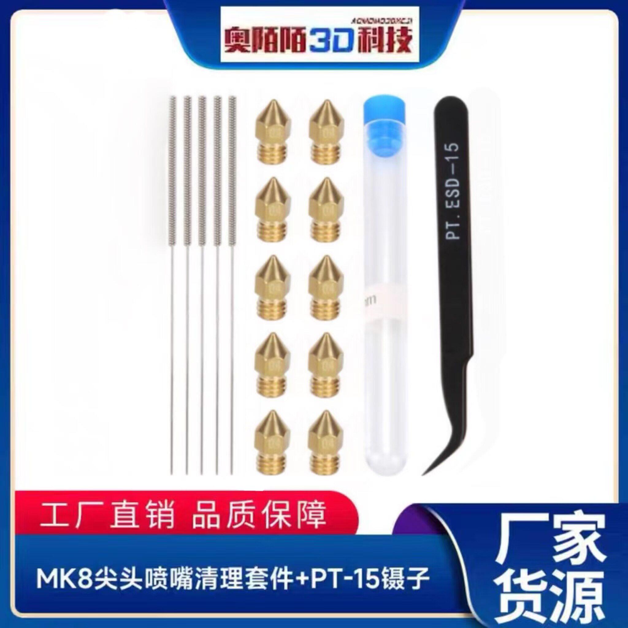 3d印表机配件10*0.4mmMK8喷嘴 10*0.4mm清理钢针装镊子工具套装