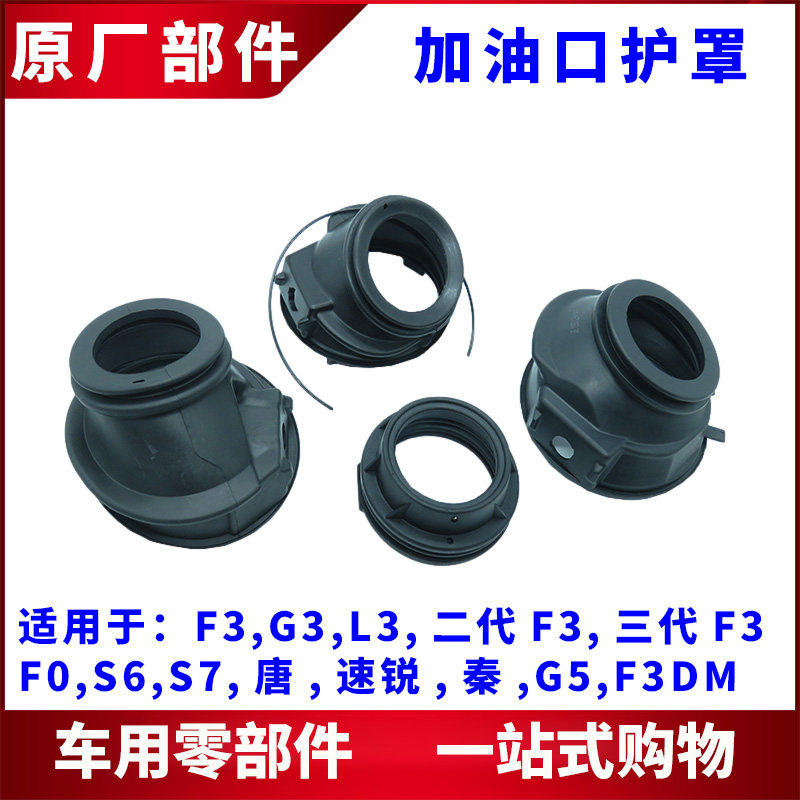 适用比亚迪F3G3L3F0S6秦唐S7G5速锐加油口防尘罩 油箱防尘胶套
