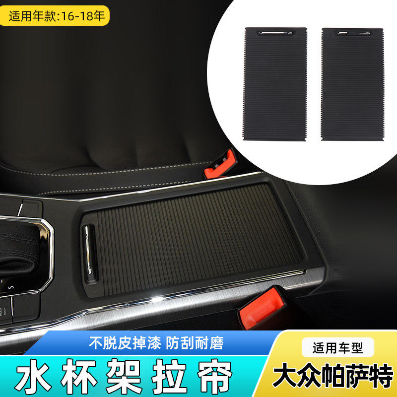 适用Passat帕萨特水杯架卷帘茶杯架百叶拉帘储物盒杂物箱饰板