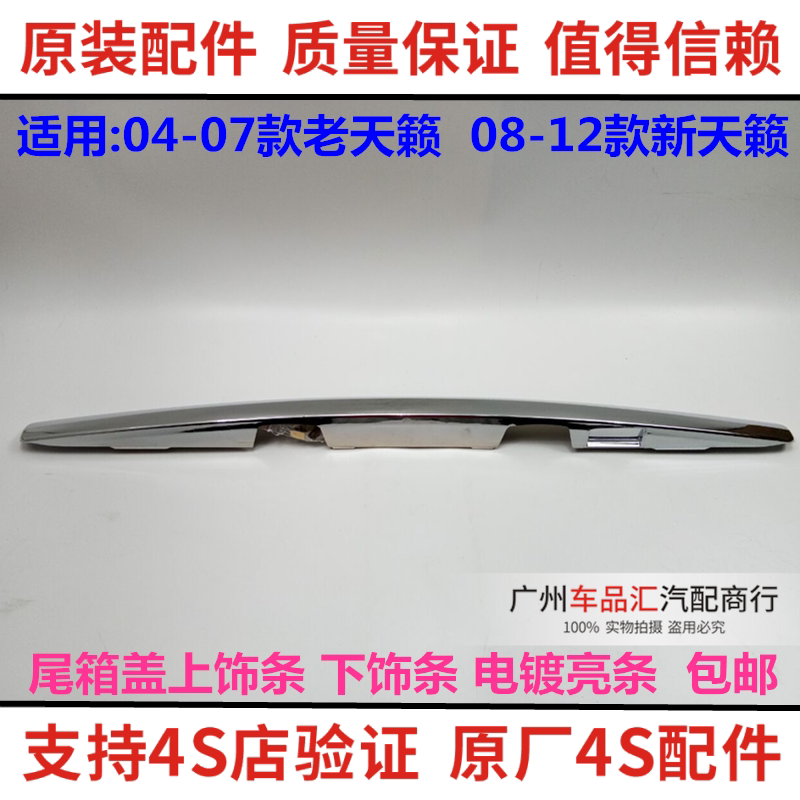 04-07-08-12款天籁尾盖装饰条行李箱上下装饰条后备箱装饰条后盖