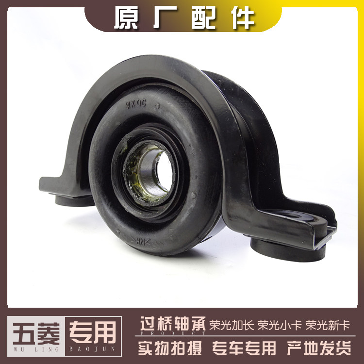 五菱荣光加长 荣光小卡/新卡货车 过桥轴承 传动轴中心吊架