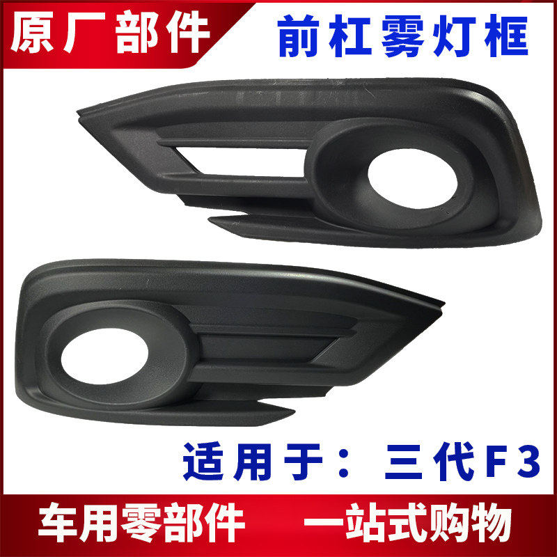 适用比亚迪第三代F3雾灯框新款F3灯罩框前保险杠昼行灯底座框架