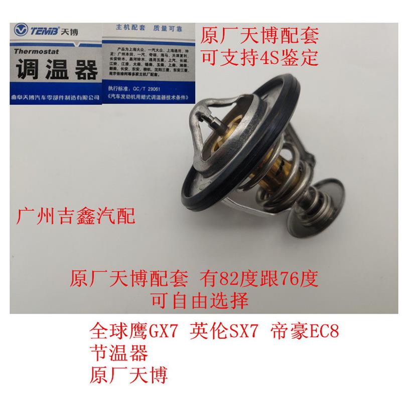 适配帝豪EC8全球鹰GX7英伦SX7引擎节温器调温器恒温器