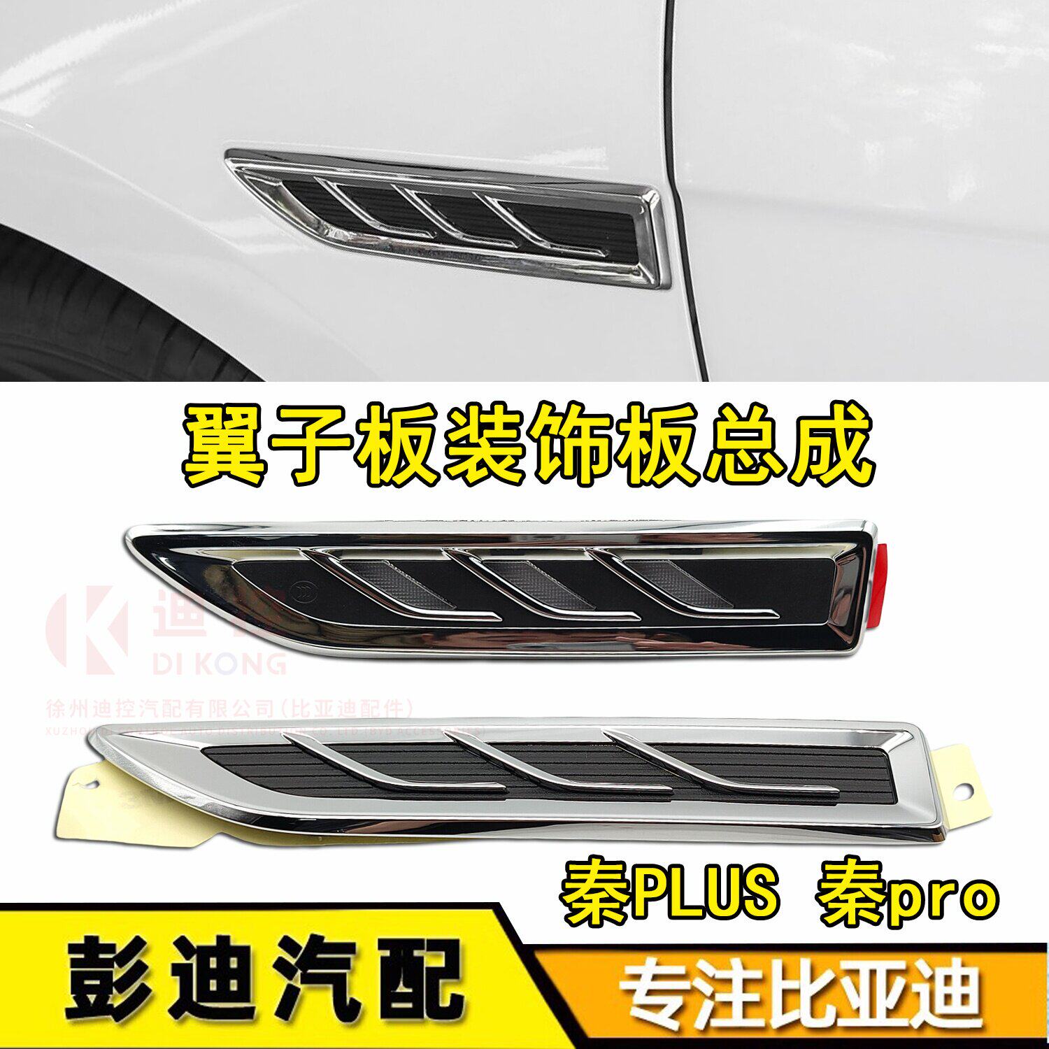 适用比亚迪秦Pro翼子板侧标秦PLUS DMi EV前叶子板方向灯装饰板