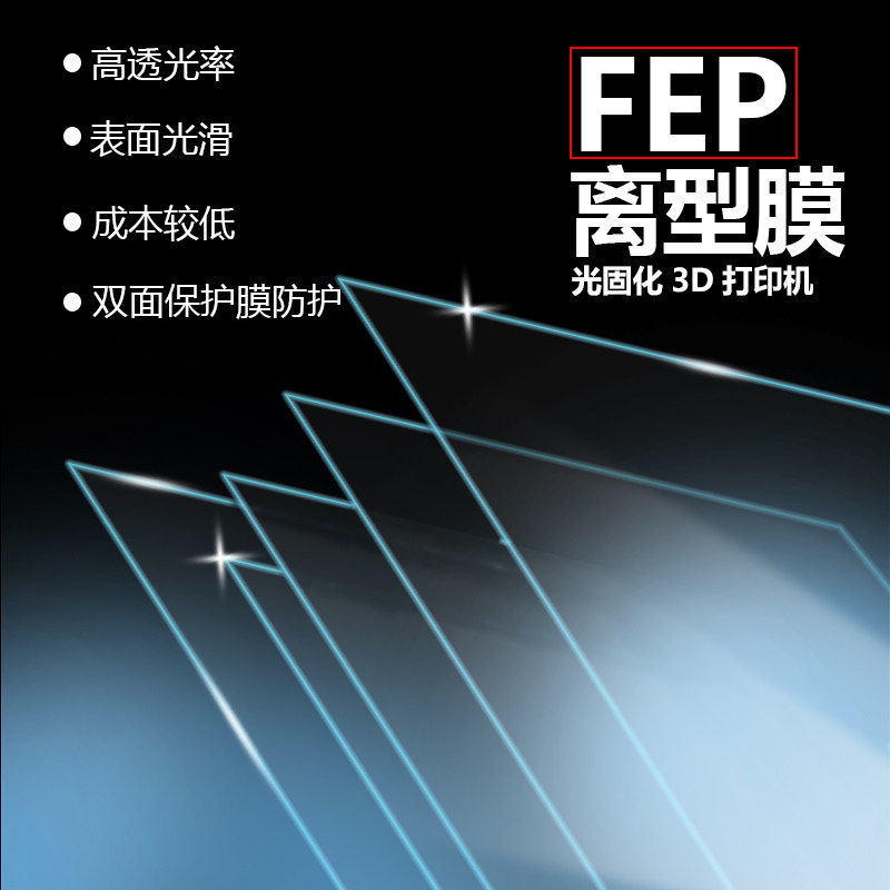 LCD光固化3d印表机配件 FEP离型膜光敏树脂高透光脱离双面保护膜