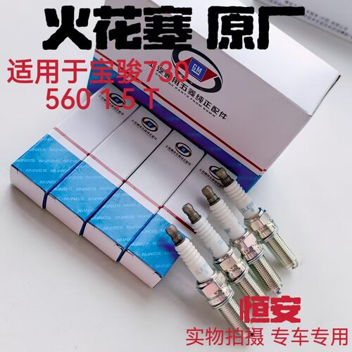 纯正原厂 宝骏730/560/530/RS3/RM5火花塞 1.5T涡轮发动机点火嘴