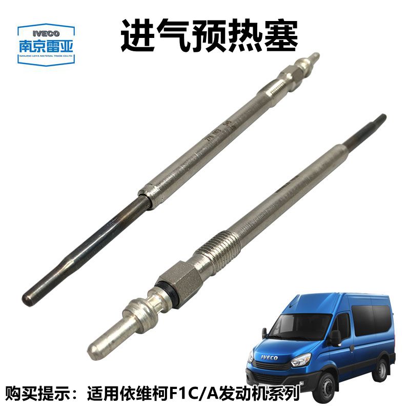 依维柯原厂F1C引擎预热塞 F1A加温棒缸盖进气加热棒配件