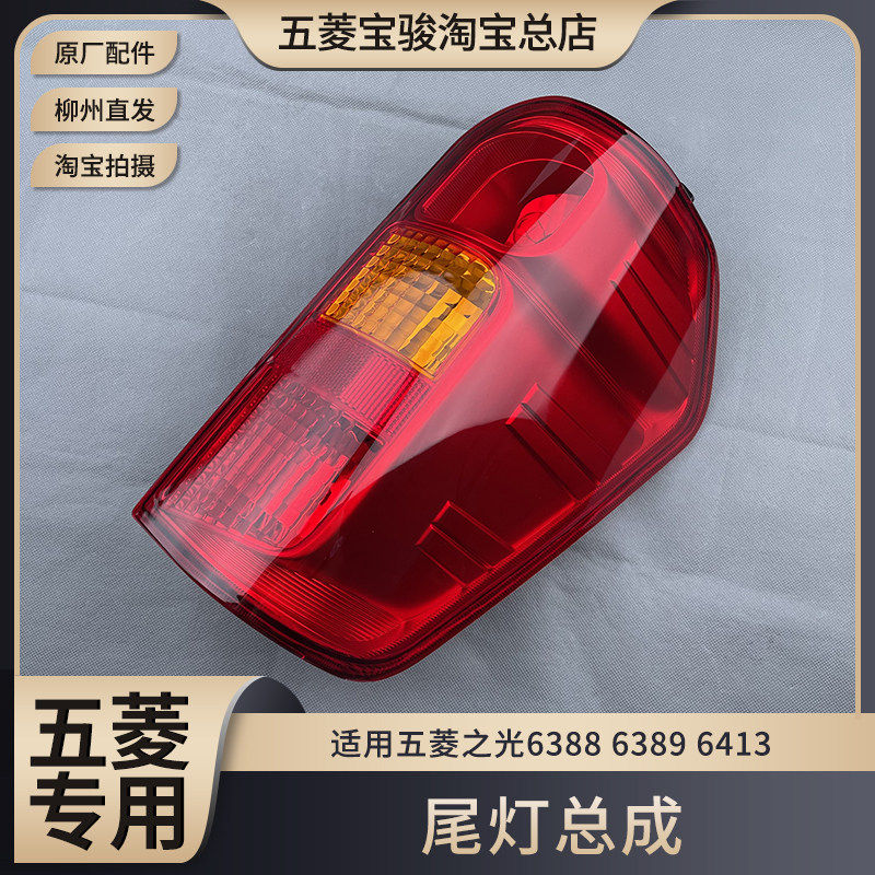 原厂五菱之光6388 6389 6413 后尾灯总成 刹车倒车组件 后转向灯
