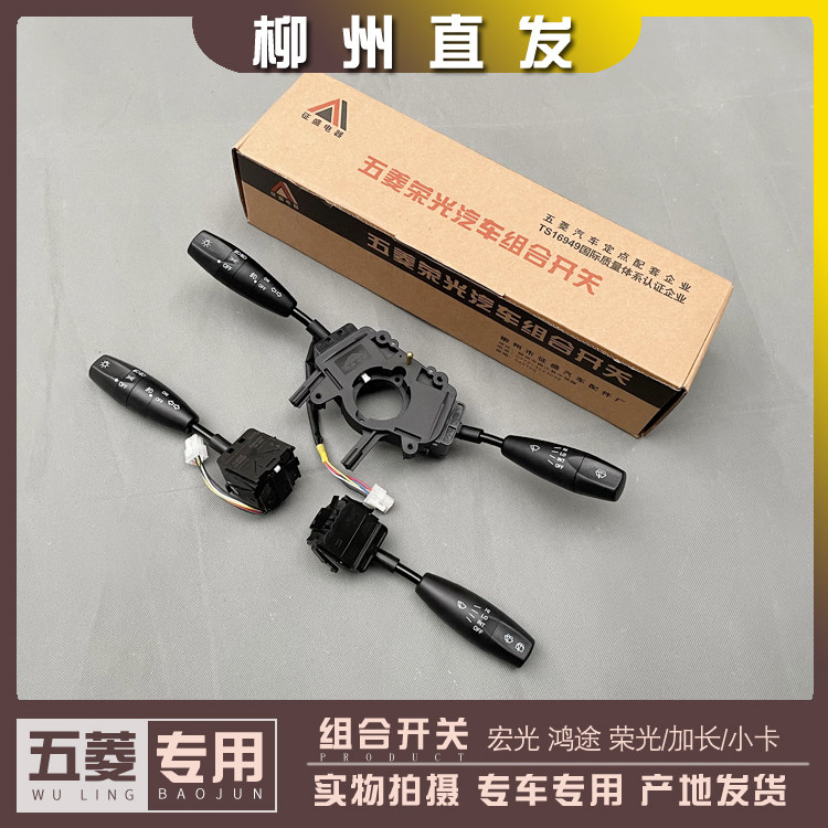 五菱宏光 鸿途 荣光/加长/小卡 客厅灯雨刮组合开关 方向灯雾灯拨