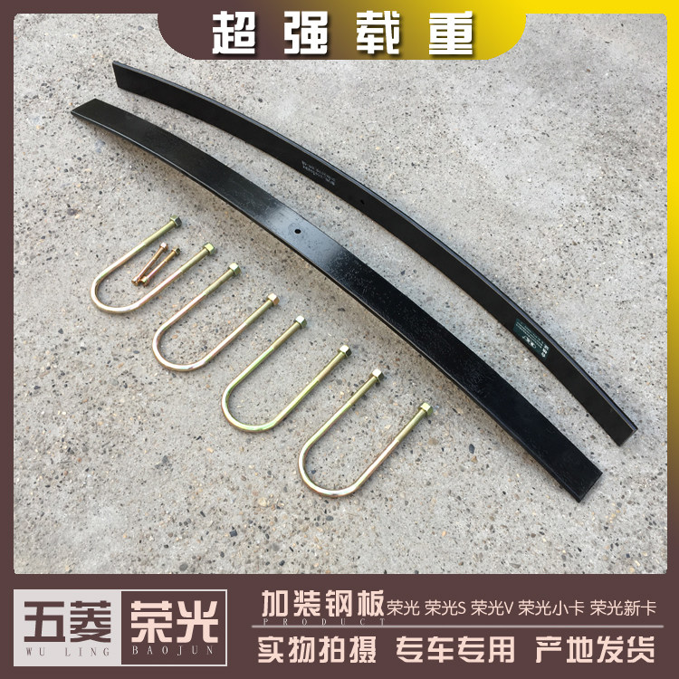 五菱荣光/S/V/小卡/新卡单双排货车 加装钢板 改装加厚后桥钢板簧