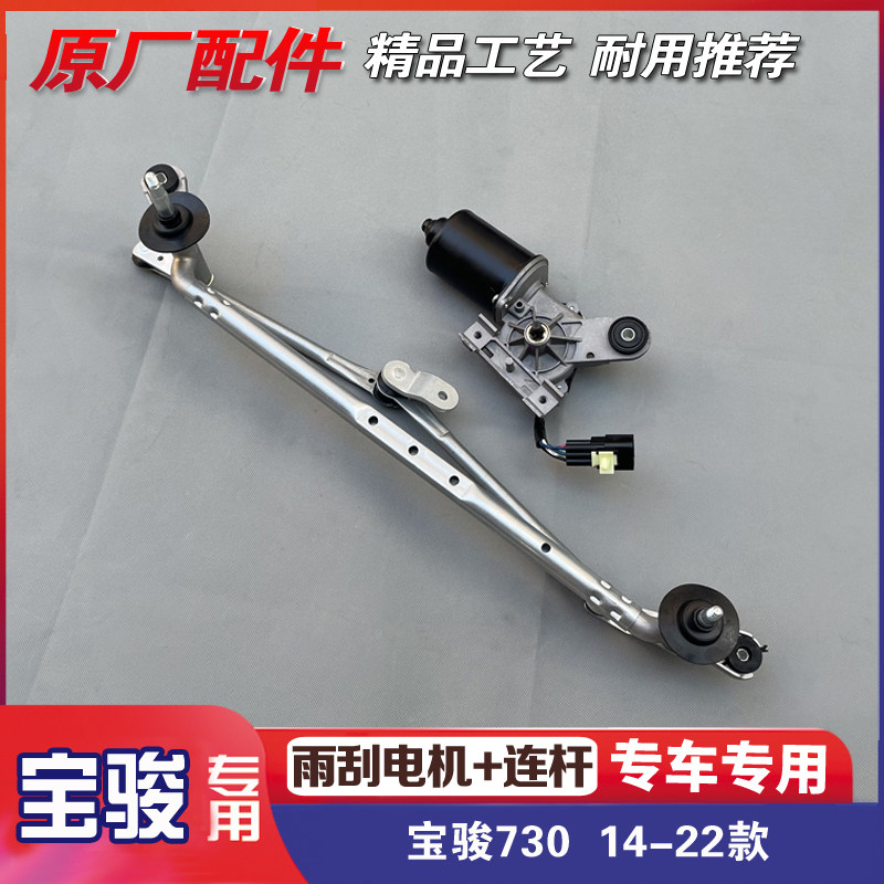 宝骏730 14-22款 前挡风玻璃雨刮电机 雨刷器连杆 风窗刮水器总成