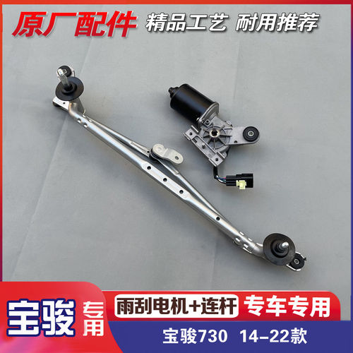 宝骏730 14-22款 前挡风玻璃雨刮电机 雨刷器连杆 风窗刮水器总成