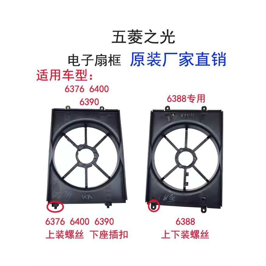 五菱之光6390/6376/6400 6388小卡水箱风扇电子扇框罩导风罩