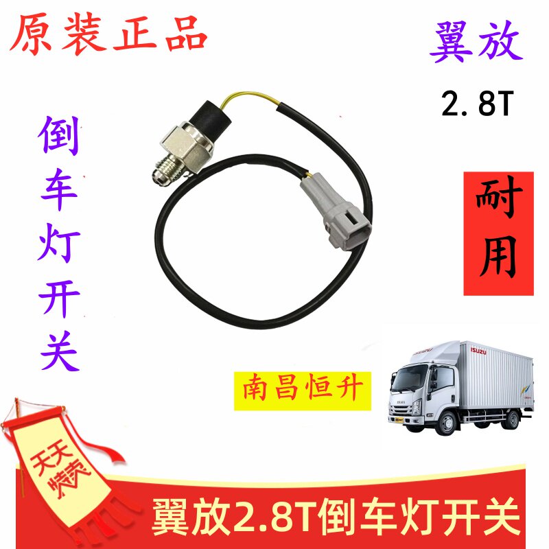 江西五十铃 翼放 EC5 ES7 倒车灯开关 倒挡开关 倒车开关 2.8原厂