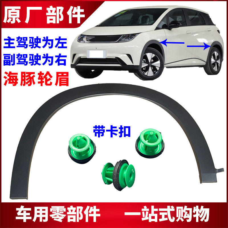 适用比亚迪海豚轮眉装饰板 叶子板黑色防擦条 海豚前后车轮防撞条