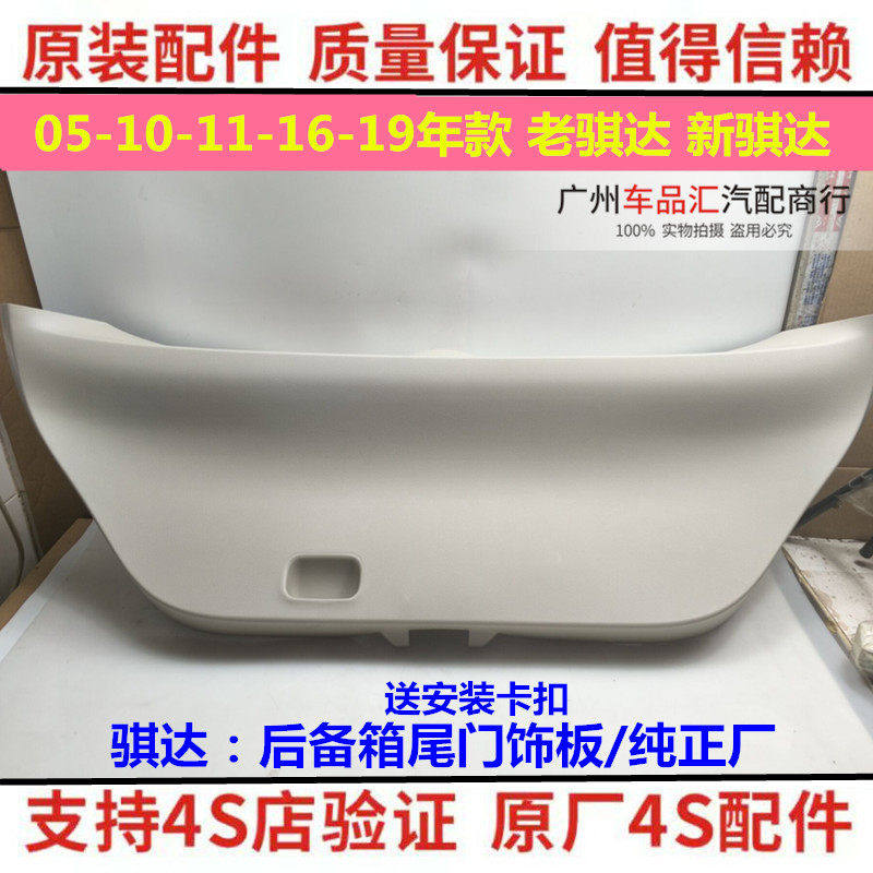 适用日产05-10 11-20款新老骐达尾盖饰板后备箱尾门内饰板盖板