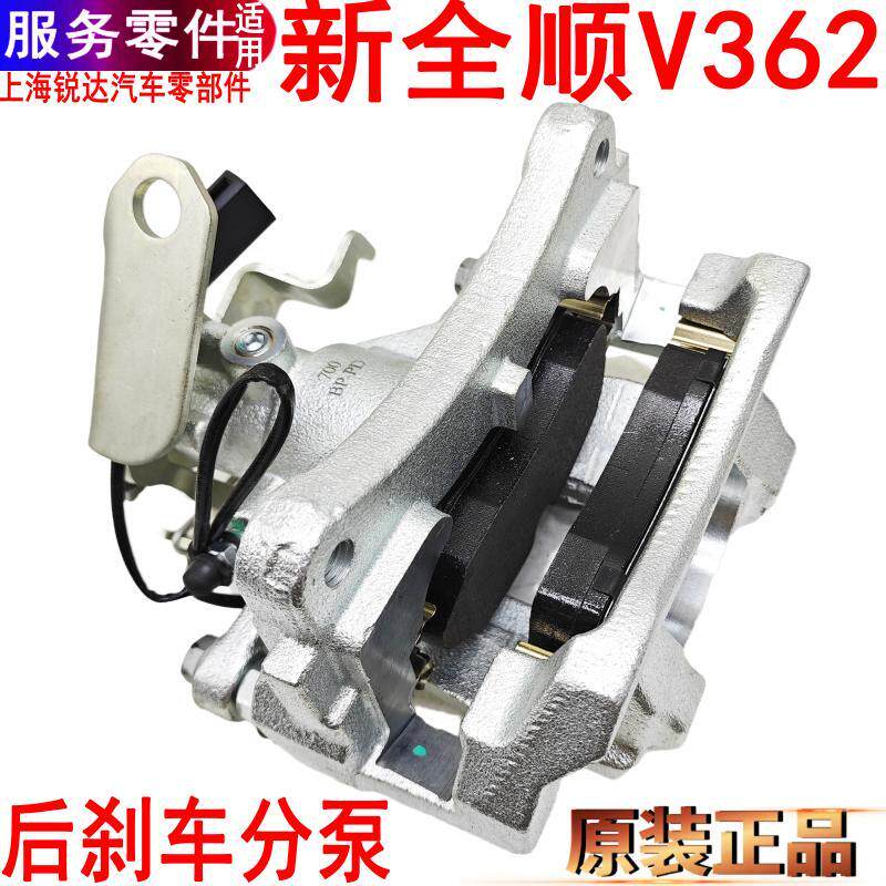 适用新全顺后刹车分泵途睿欧制动卡钳后轮左右刹车片泵V362
