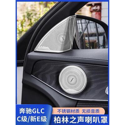 专用奔驰E级E300L柏林之声车门音响喇叭罩C级C200LGLC260L内饰