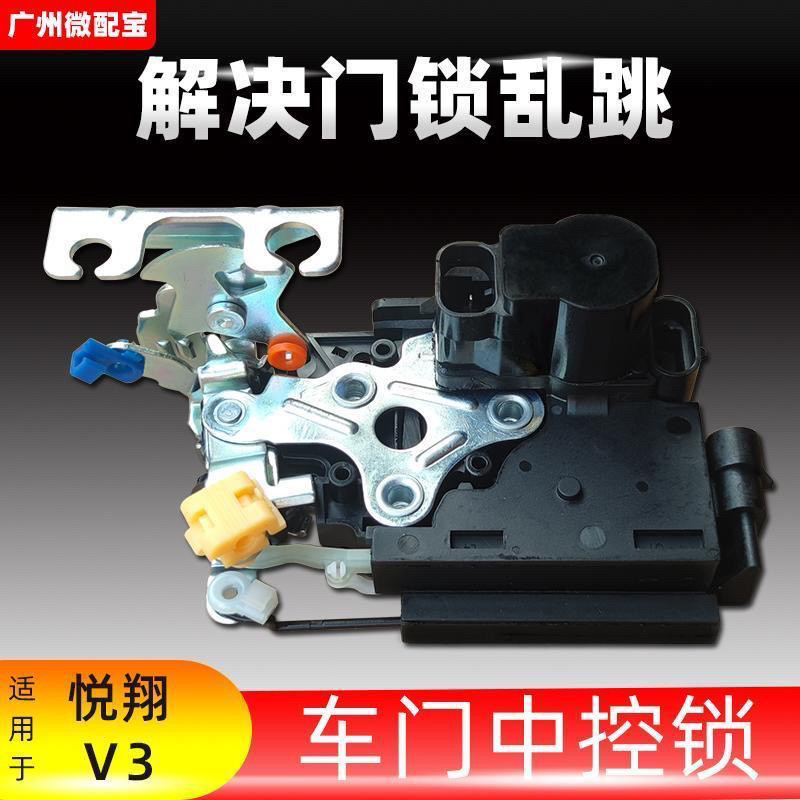 适配悦翔V3新款老款中控锁总成后车门锁左前门锁块闭锁器锁机