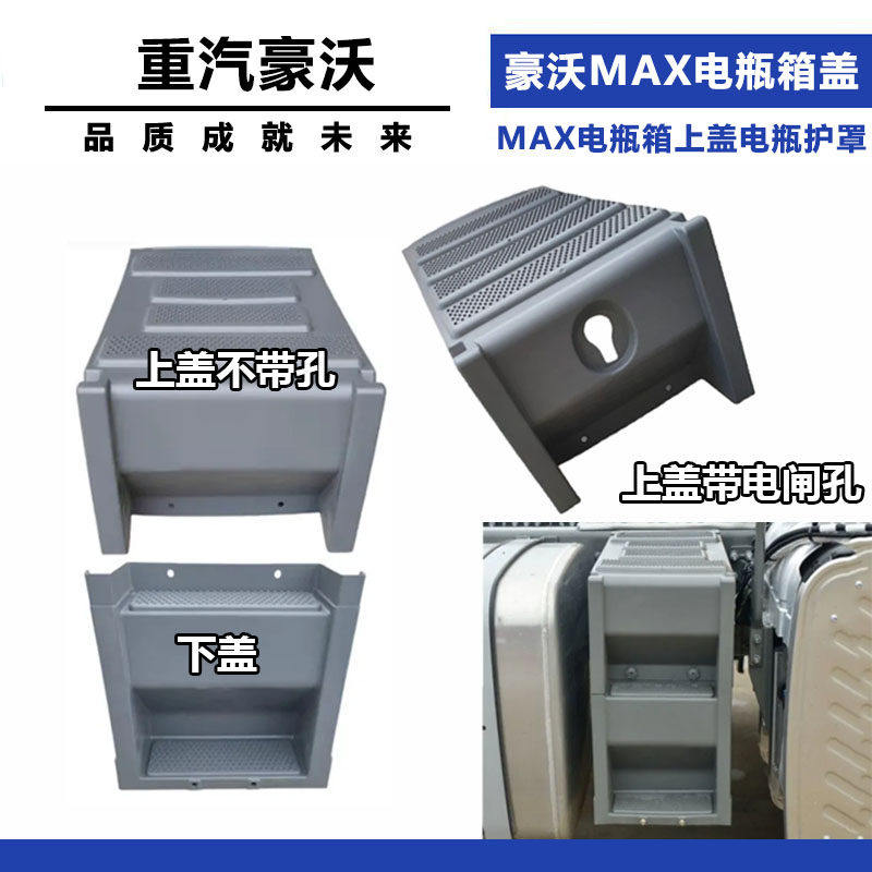 适用重汽豪沃MAX电瓶箱盖HOWO max电瓶箱上盖电瓶护罩原汽车配件