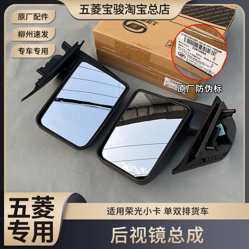 原厂五菱荣光小卡单双排 倒车镜后视镜总成N300P荣光货车反光镜片