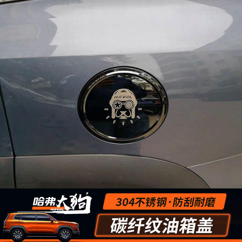专用哈弗大狗油箱盖哈弗大狗改装加油保护盖贴外饰装饰不锈钢贴