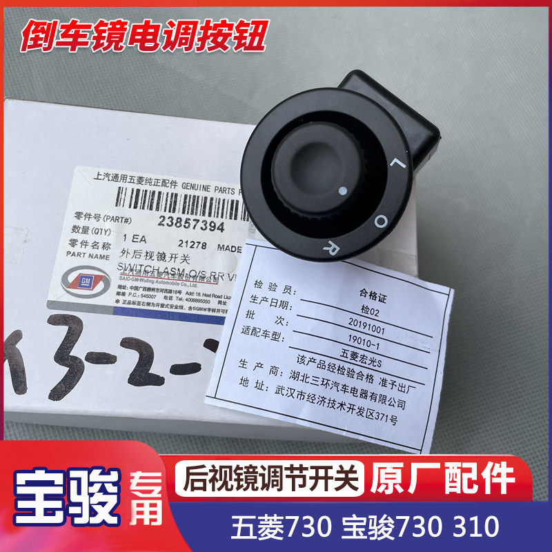 原厂五菱730 宝骏310后视镜调节开关 倒车镜电调按钮镜片调整按键