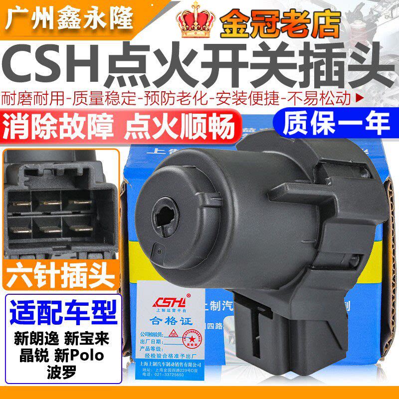 适配新宝来新朗逸晶锐新POLO波罗点火开关点火白头点火黑头点火锁