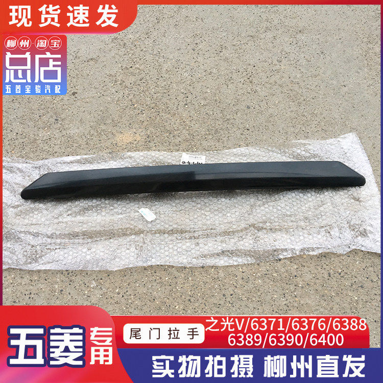 五菱之光/V/S/6371/6376/6388/6390/640尾门手柄后护板装饰条原厂