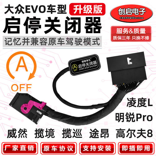 适用福斯凌渡L高尔夫8途昂X揽境揽巡威然明锐PRO自动启停关闭器宝