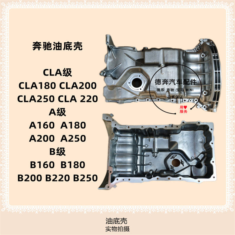 适用宾士CLA级CLA180 200 220 A160A180A200B160B180级原厂油底壳