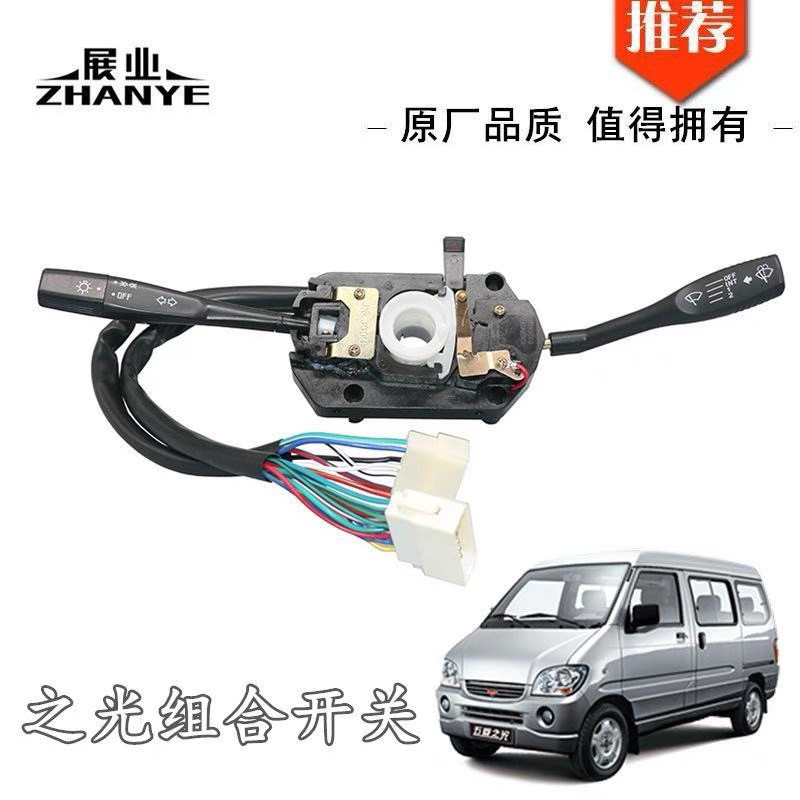 原厂五菱之光S6371 6376 6400 6390组合开关客厅灯雨刮转向双闪应