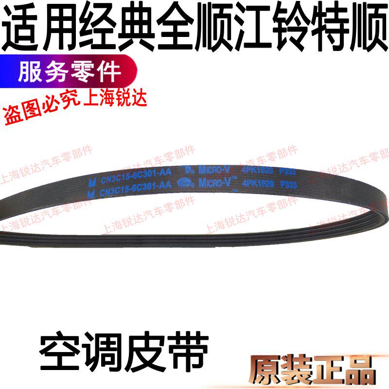 适用全顺空调皮带江铃全顺特顺冷气皮带江铃特顺全顺压缩机皮带