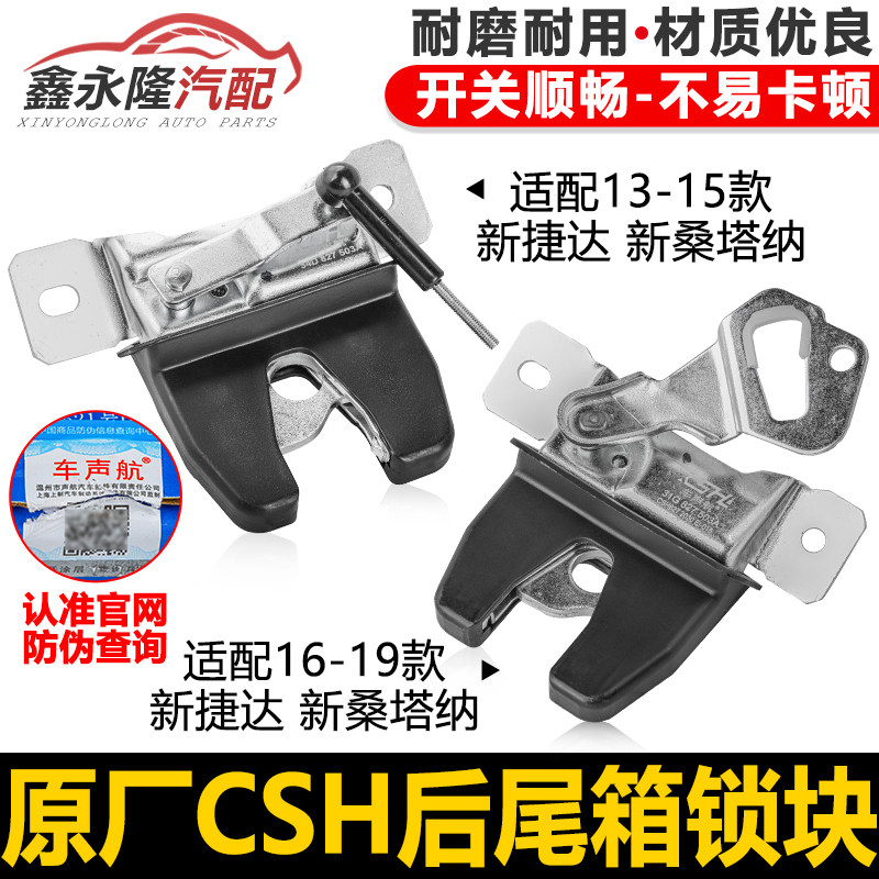 适配新桑塔纳新捷达浩纳尚纳后备箱锁块行李箱尾箱锁块中控闭锁器