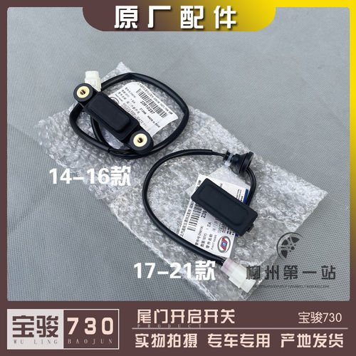 宝骏730尾门开关 14-16款后备箱按钮 17-21款背门电动开门键