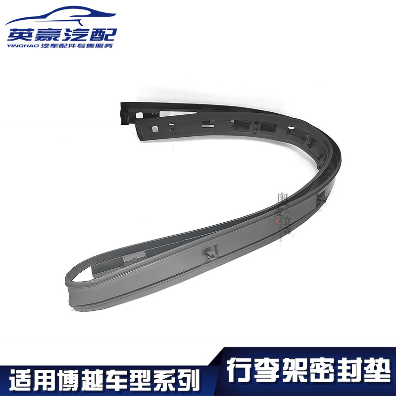 适用博越行李架密封垫橡胶垫车顶行李架隔震垫密封条原厂正品