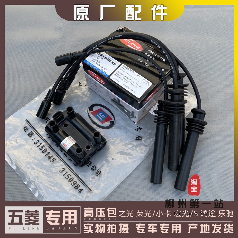 五菱之光 荣光/小卡 宏光/S 乐驰 1.2高压包 B12点火线圈 高压线