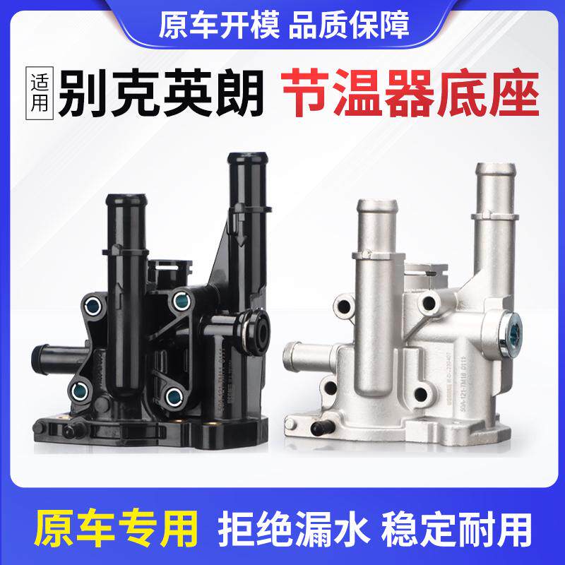 英朗节温器底座09-14款全铝壳别克GT XT水管座缸盖专用配
