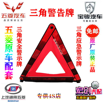 原厂五菱宝骏车配套警示牌三角警告牌故障应急安全停车反光牌