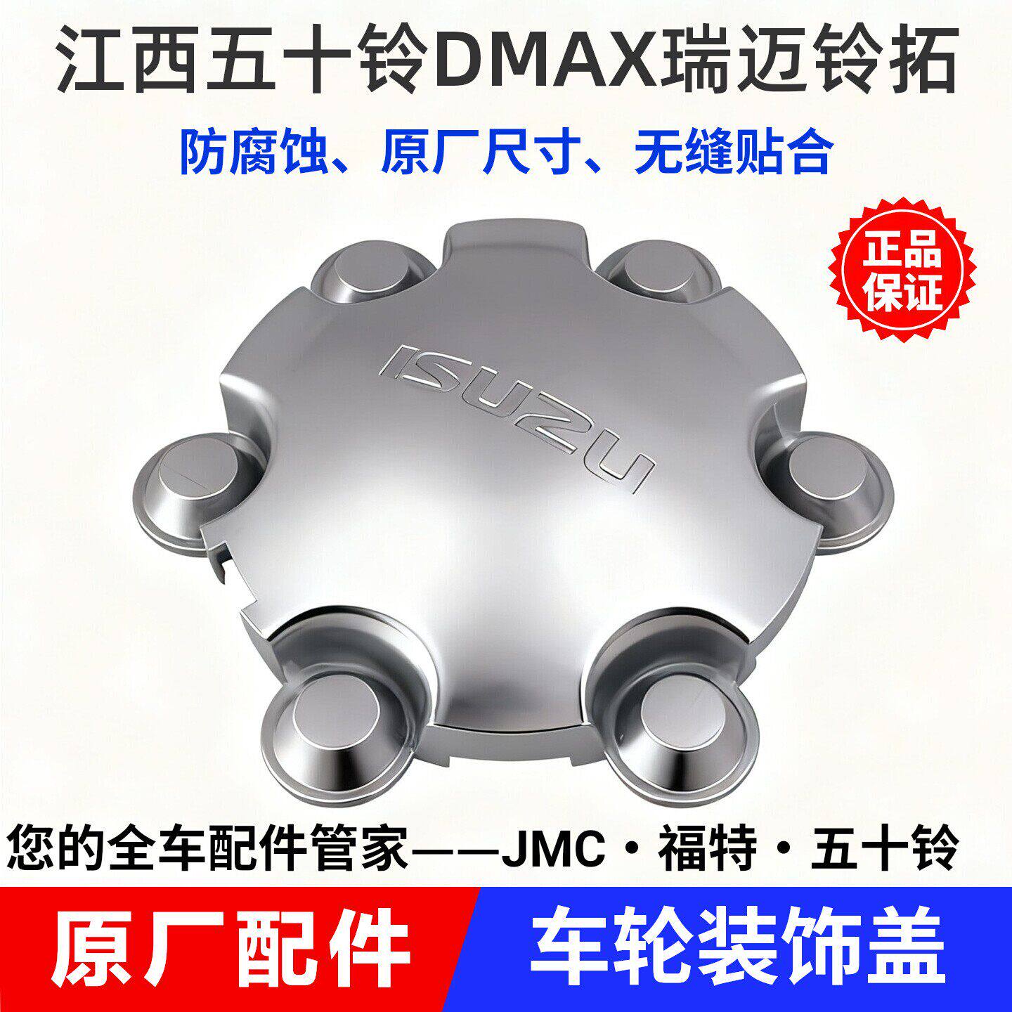 适配江西五十铃 DMAX瑞迈铃拓mux牧游侠车轮装饰盖轮毂盖轮芯盖
