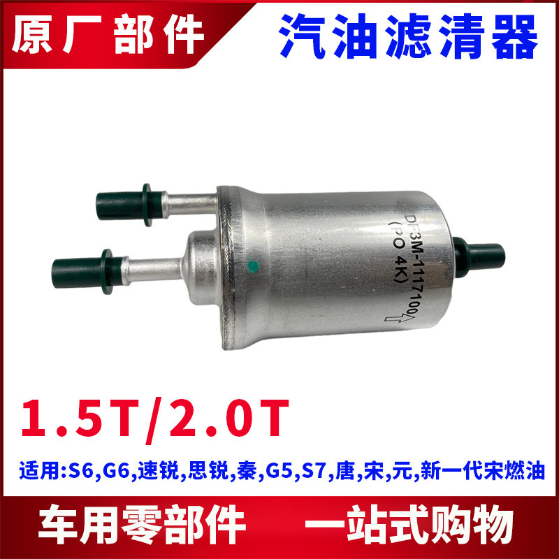 适用比亚迪速锐汽油格G6思锐G5秦S6唐S7宋1.5T燃油滤清器滤芯网